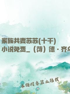 家族共妻苏苏(十千)小说免费